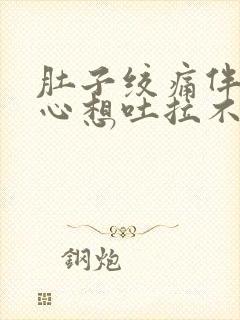 肚子绞痛伴有恶心想吐拉不出来封面