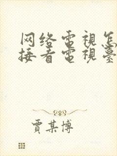 网络电视怎么直接看电视台节目