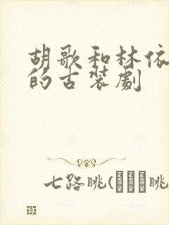 胡歌和林依晨演的古装剧