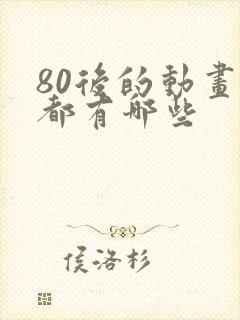 80后的动画片都有哪些