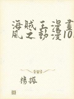 海贼王漫画连载风之动漫1019情报