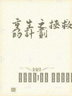 重生之拯救大佬的计划