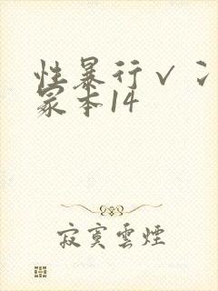 性暴行√冫刂一冢本14
