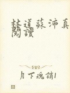 林道苏沛真全文阅读