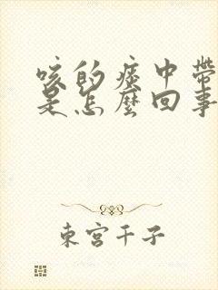 咳的痰中带血丝是怎么回事