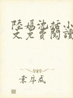 陆嫣沈括小说全文免费阅读