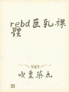 rebd巨乳裸体