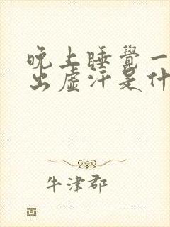 晚上睡觉一醒就出虚汗是什么原因