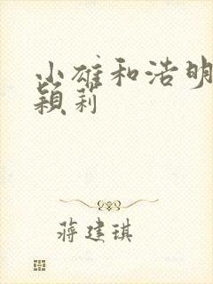 小雄和浩明夹击颖莉