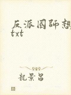 反派国师想转正txt