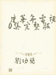 度华年电视剧40集完整版