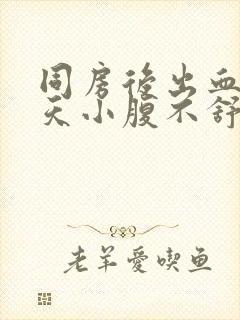 同房后出血第二天小腹不舒服封面