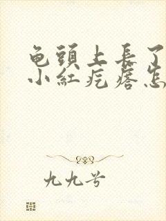 龟头上长了好多小红疙瘩怎么回事