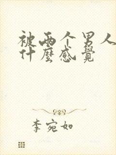 被两个男人操是什么感觉封面