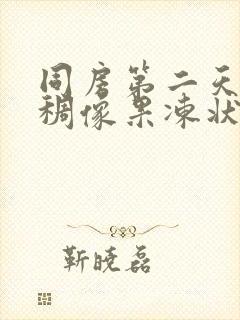 同房第二天有粘稠像果冻状透明的白带