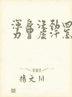 浑身没劲四肢无力冒虚汗怎么回事