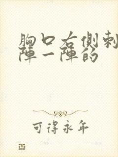 胸口右侧刺痛一阵一阵的