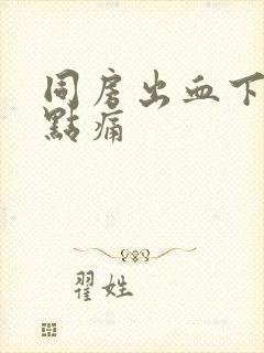 同房出血下身有点痛