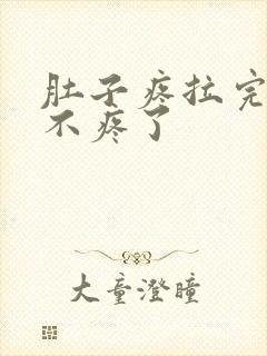 肚子疼拉完屎就不疼了