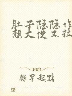 肚子隐隐作痛老想大便又拉不出来怎么办