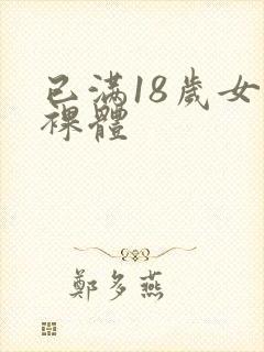已满18岁女生裸体