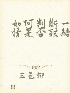 如何判断一段感情是否该结束