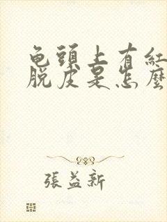 龟头上有红斑,脱皮是怎么回事封面