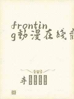 fronting动漫在线观看免费播放