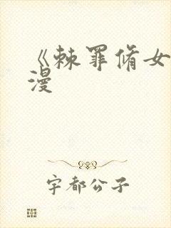 《棘罪修女》动漫