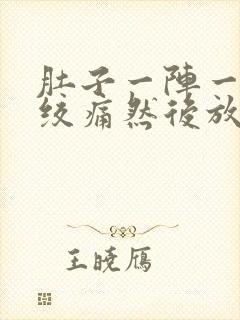 肚子一阵一阵的绞痛然后放屁