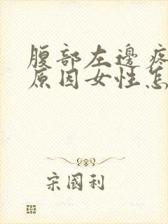 腹部左边疼痛的原因女性怎么办封面