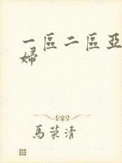 一区二区亚洲少妇封面