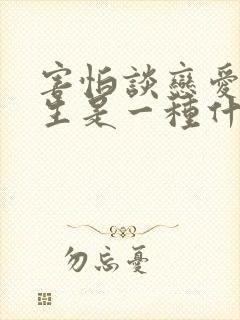 害怕谈恋爱的女生是一种什么心理