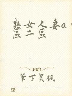 熟女人妻aⅴ一区二区