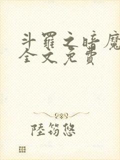 斗罗之暗魔邪神全文免费