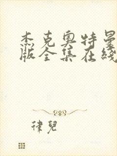 杰克奥特曼国语版全集在线观看封面