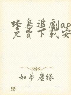 蜂鸟追剧app免费下载安卓