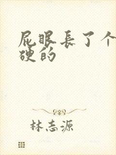 屁眼长了个肉球硬的