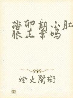 排卵期小肚子坠胀正常吗