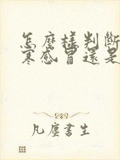 怎么样判断是风寒感冒还是风热感冒