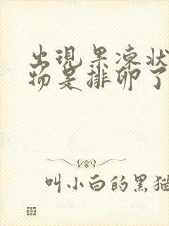 出现果冻状分泌物是排卵了吗