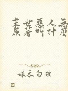 末世恶人无删节原著叫什么名字