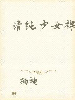 清纯少女裸体