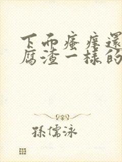 下面瘙痒还有豆腐渣一样的分泌物无异味