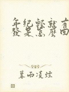 年纪轻就有白头发是怎么回事