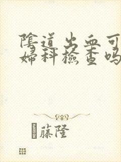 阴道出血可以做妇科检查吗