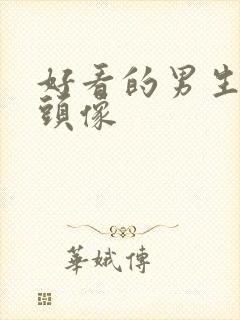 好看的男生微信头像