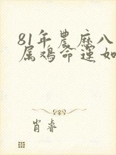 81年农历八月属鸡命运如何