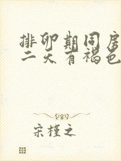 排卵期同房后第二天有褐色分泌物封面