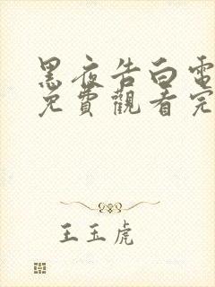 黑夜告白电视剧免费观看完整版高清